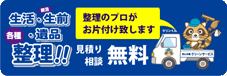 生活・生前・遺品の整理ならお任せ下さい