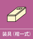 装具（棺一式）