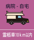 病院・自宅　霊柩車10km以内