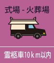 自宅・火葬場　霊柩車10km以内