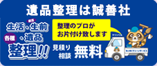 生活・生前・遺品の整理ならお任せ下さい
